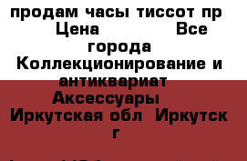 продам часы тиссот пр 50 › Цена ­ 15 000 - Все города Коллекционирование и антиквариат » Аксессуары   . Иркутская обл.,Иркутск г.